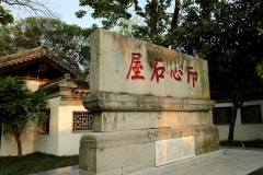 扬州大明寺-大明寺印心石屋