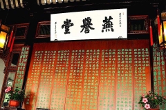 苏州狮子林-苏州狮子林燕誉堂