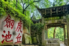 苏州虎丘-苏州虎丘剑池