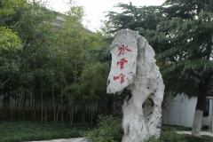 苏州定园-定园水云峰